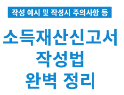 2024년 소득재산신고서 작성방법 및 작성요령