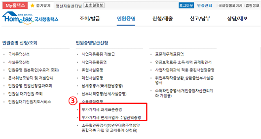 홈택스 부가가치세과세표준증명원 발급 방법