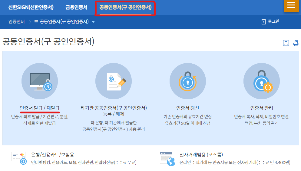 신한은행 공인인증서 발급 방법 - 공동인증서 모바일, PC