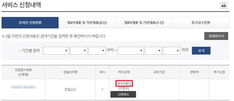 정부24 전입신고 세대주확인 미접수 해결 방법