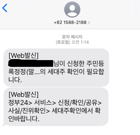 세대주 확인 요청 문자 메시지를 받았을 때 확인하는 방법 - sms