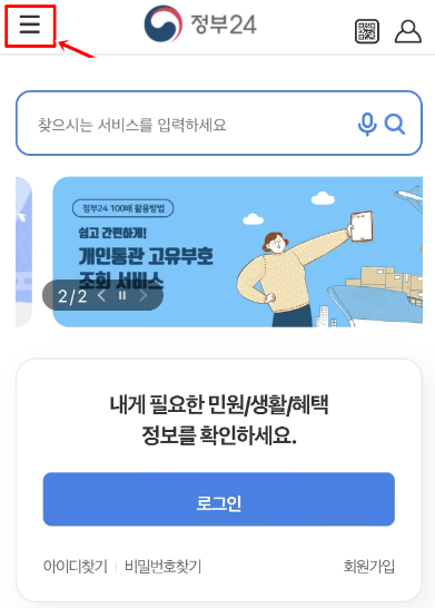 정부24 주민등록등본 모바일 발급 방법