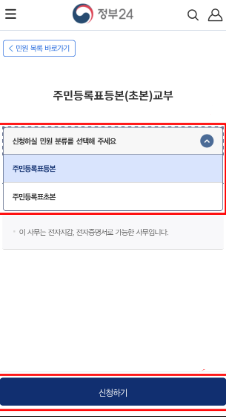 정부24 주민등록등본 모바일 발급 방법