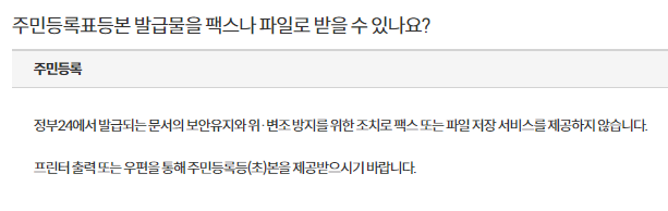 정부24 주민등록등본 팩스나 파일로 받을 수 있나요?