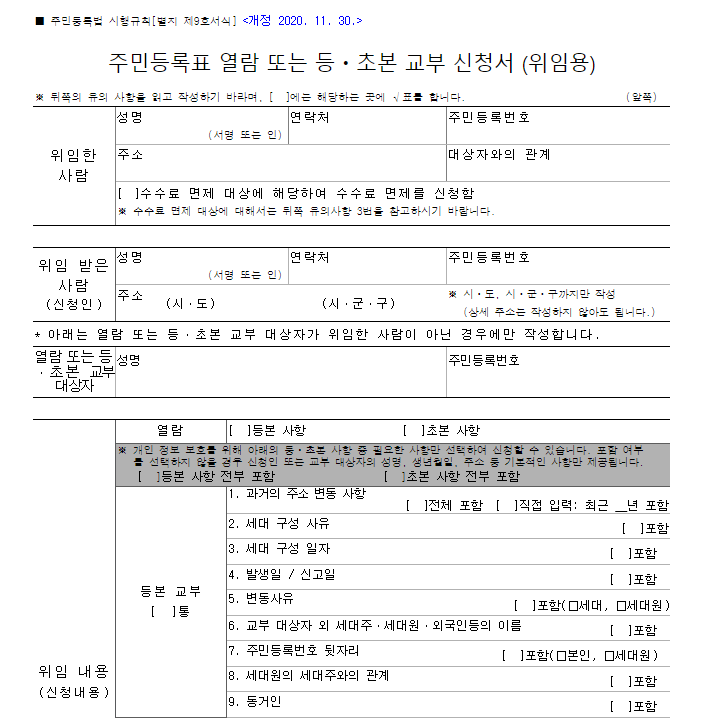 주민등록등본 대리 발급 방법 주민등록표 열람 또는 등초본 교부 신청서(위임용) 다운로드