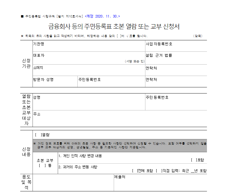 주민등록등본 대리 발급 방법 주민등록표 열람 또는 등초본 교부 신청서(위임용) 다운로드