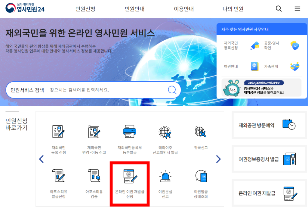 영사민원24 온라인 여권 재발급 신청 방법