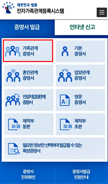 모바일 가족관계증명서 발급방법(정부24 불가)