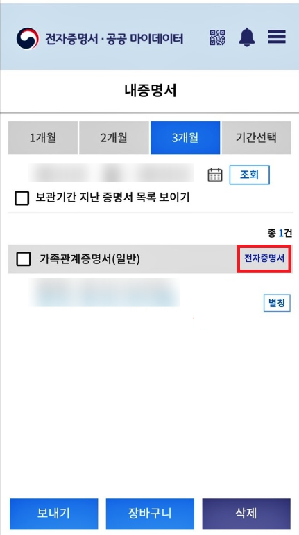 모바일 가족관계증명서 발급방법(정부24 불가) 열람 방법