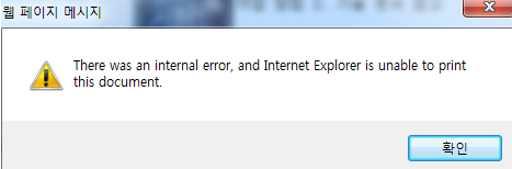 정부24 There was an internal error, and Internet Explorer is unable to print this document. 팝업창 해결 방법