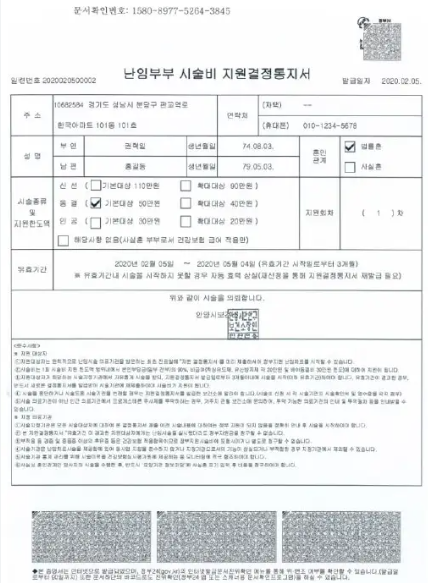 난임부부 시술비 지원결정통지서 출력 방법