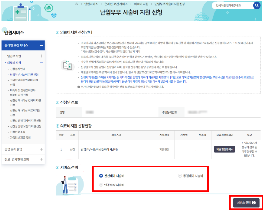 공공보건포털 e보건소 난임부부 시술비 지원 신청 방법