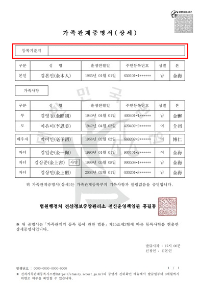 본적, 등록기준지 확인방법 가족관계증명서