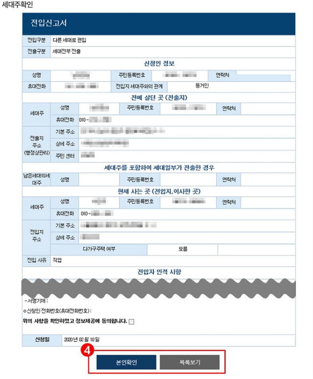 온라인 주민등록 신고 세대주 확인 방법