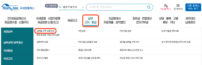 국세 체납 조회 방법 국세 체납 납부 방법