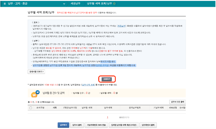 국세 체납 조회 방법 국세 체납 납부 방법