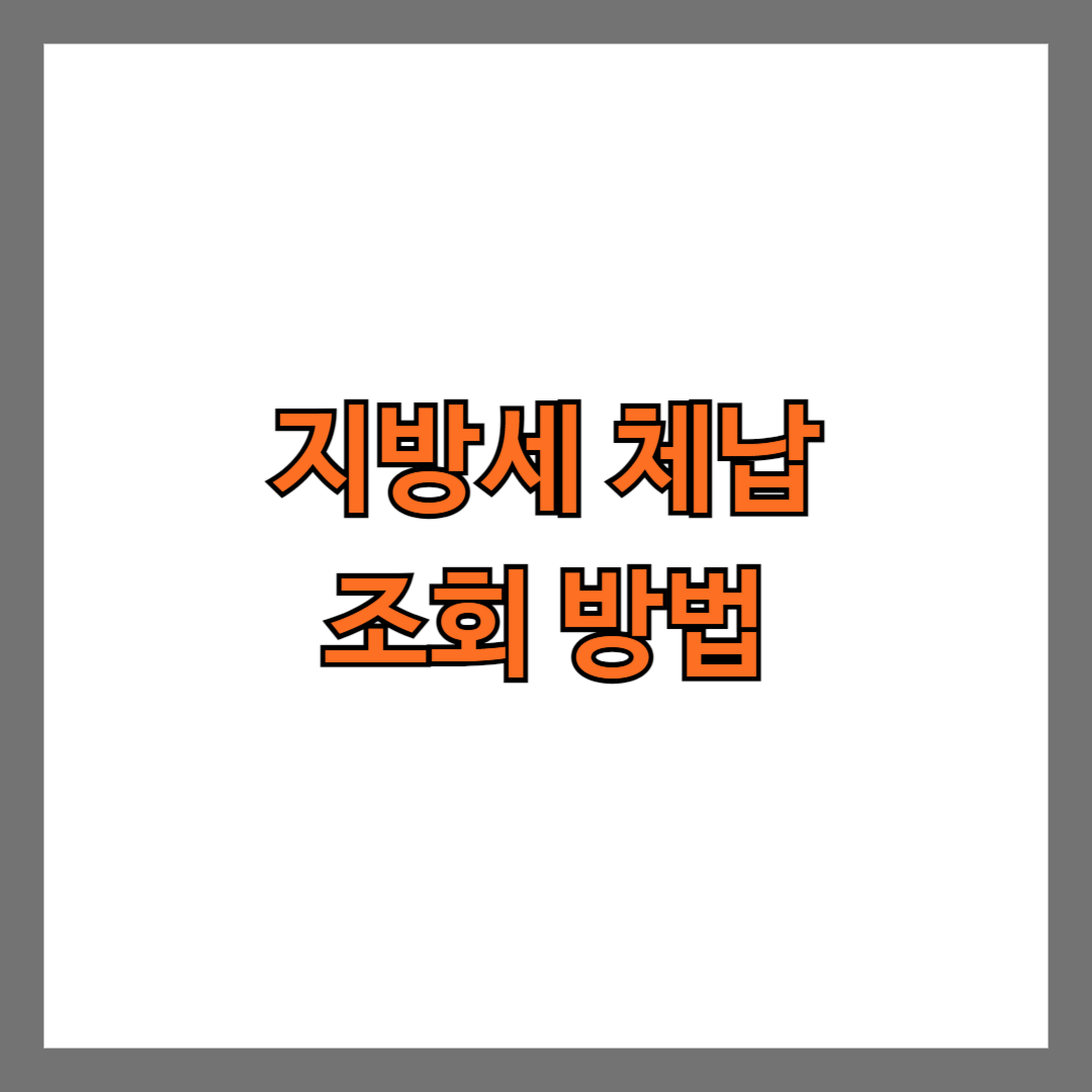 지방세 체납 조회 방법