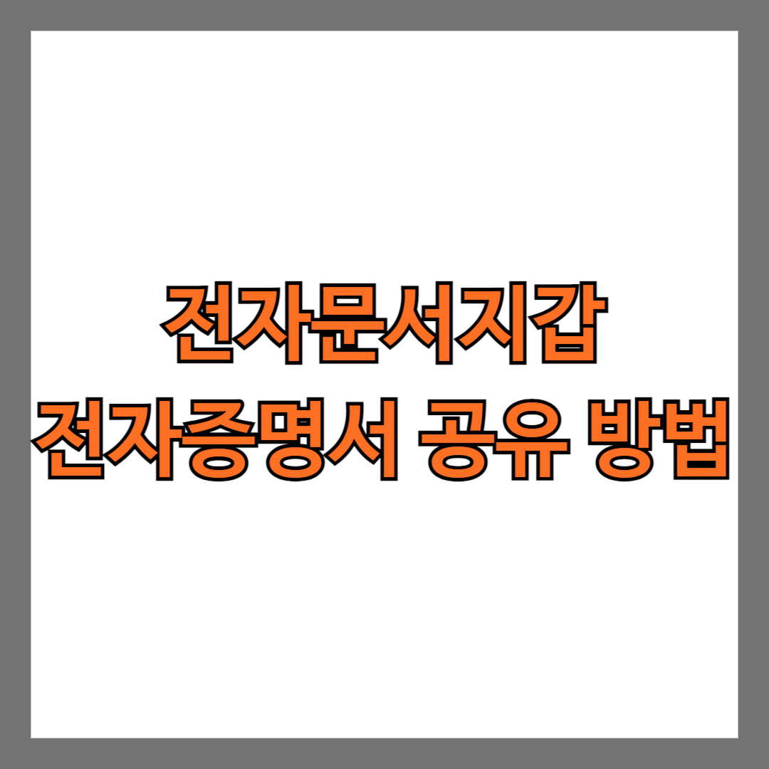 전자문서지갑 전자증명서 공유 방법