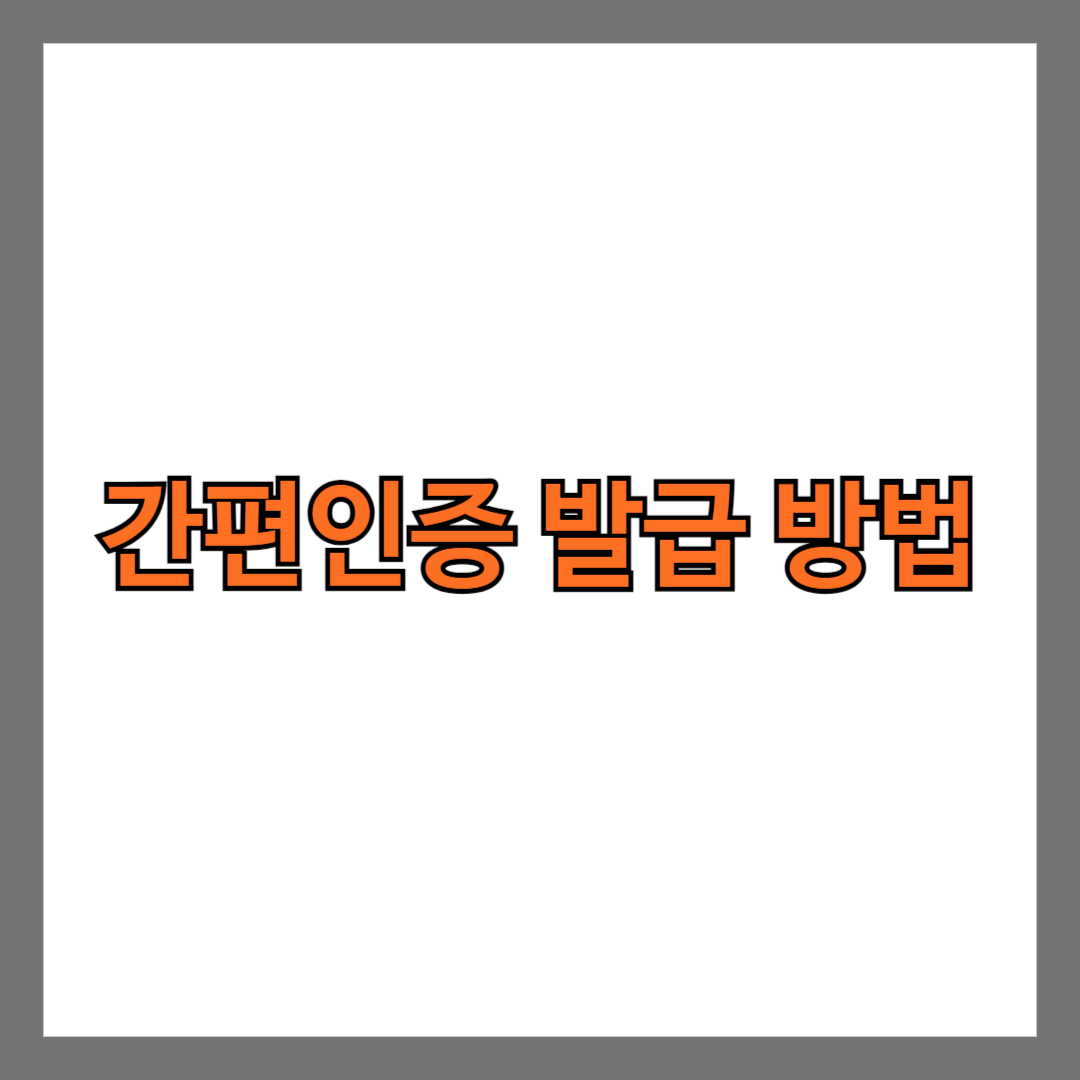 간편인증 발급 방법