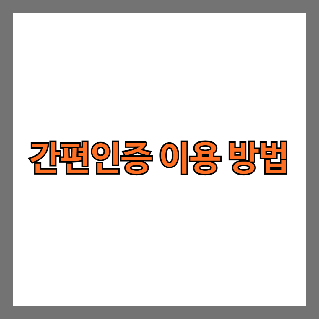 간편인증 이용 방법