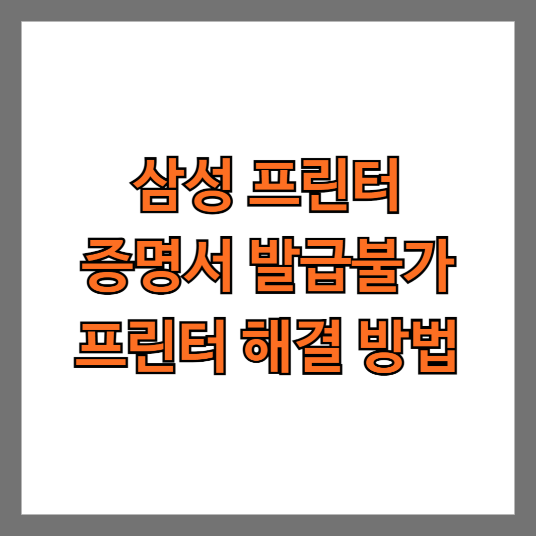 삼성프린터 증명서 발급불가 프린터 해결 방법