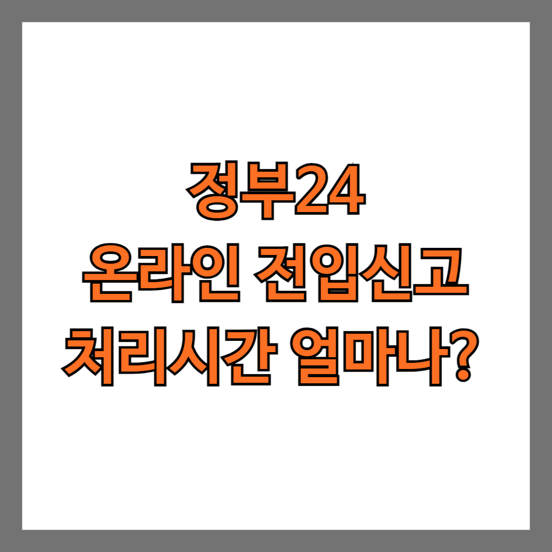 정부24 온라인 전입신고 처리시간 얼마나?