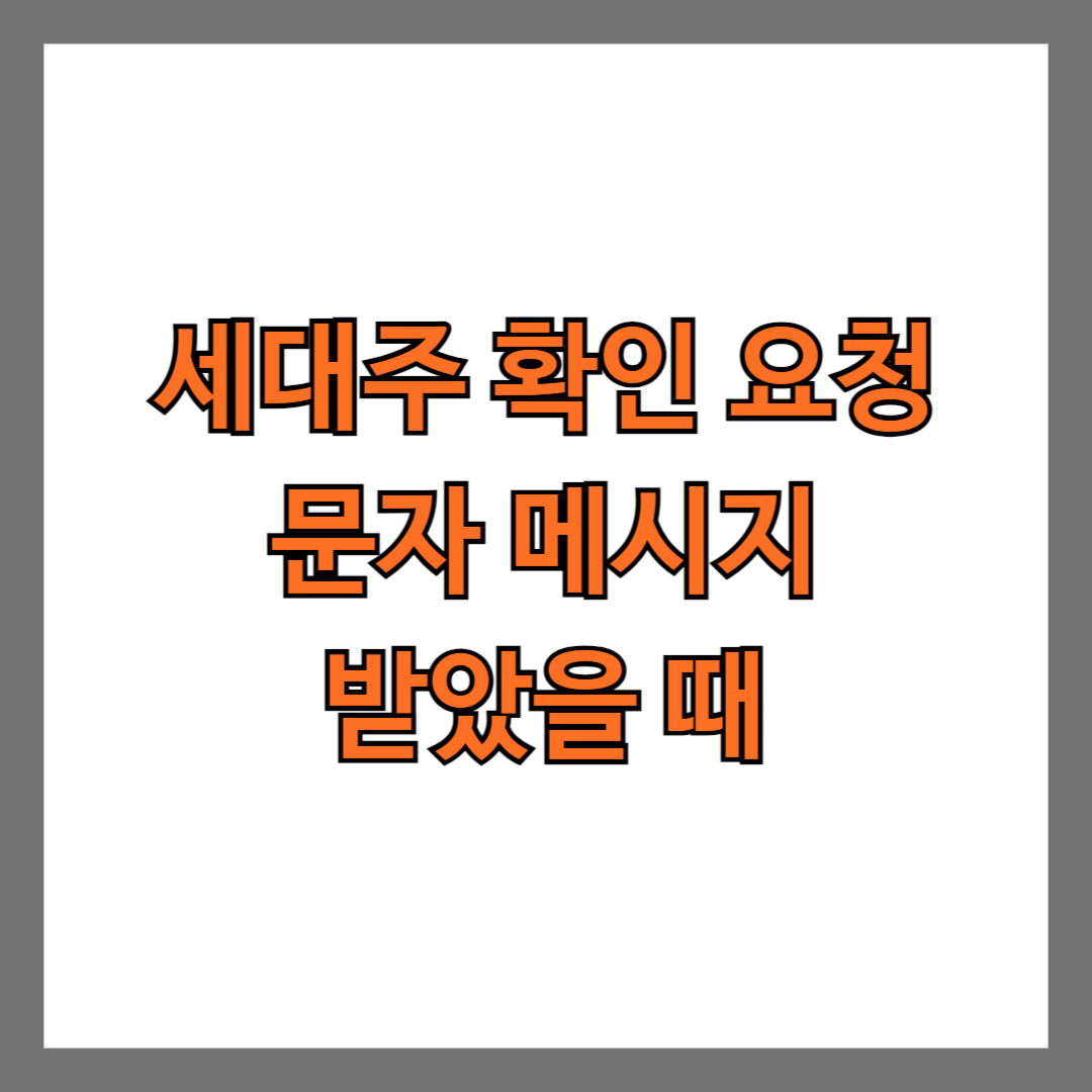 세대주 확인 요청 문자 메시지를 받았을 때 확인하는 방법 sms