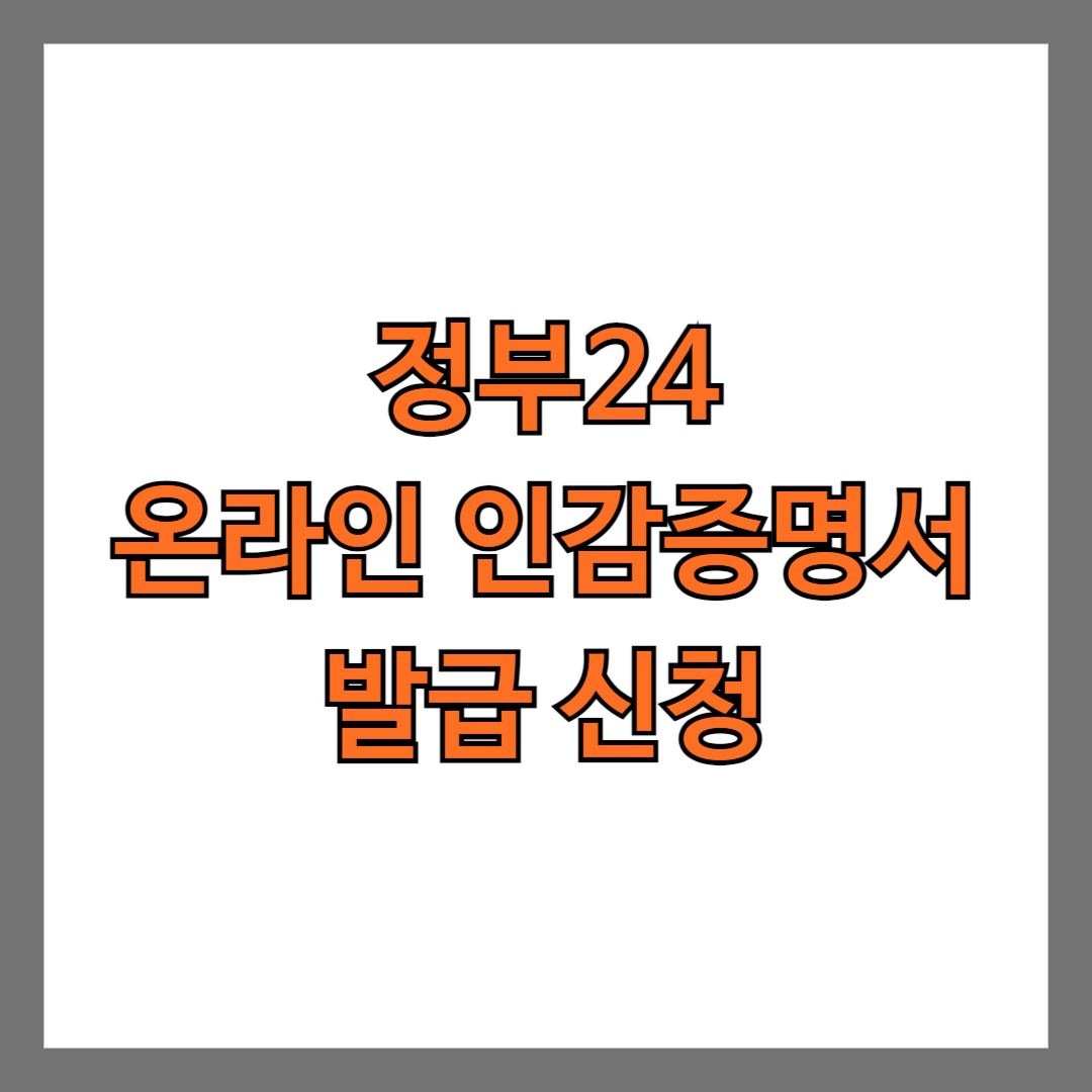 온라인 인감증명서 발급 신청