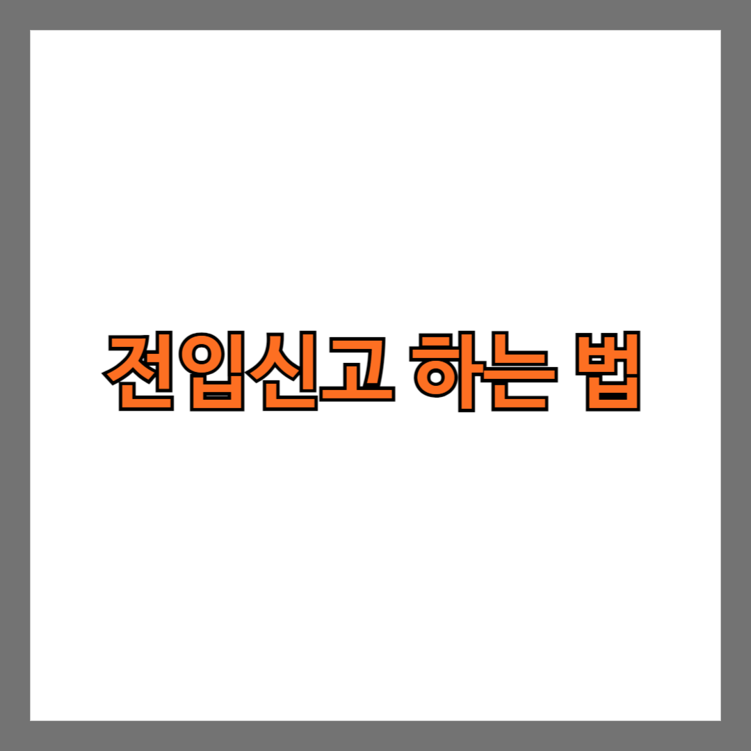 전입신고 하는 법