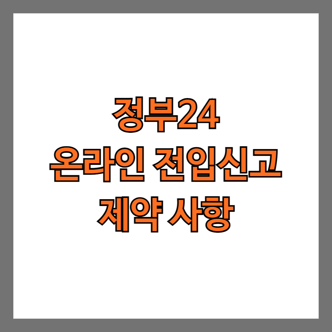 정부24 온라인 전입신고 제약 사항