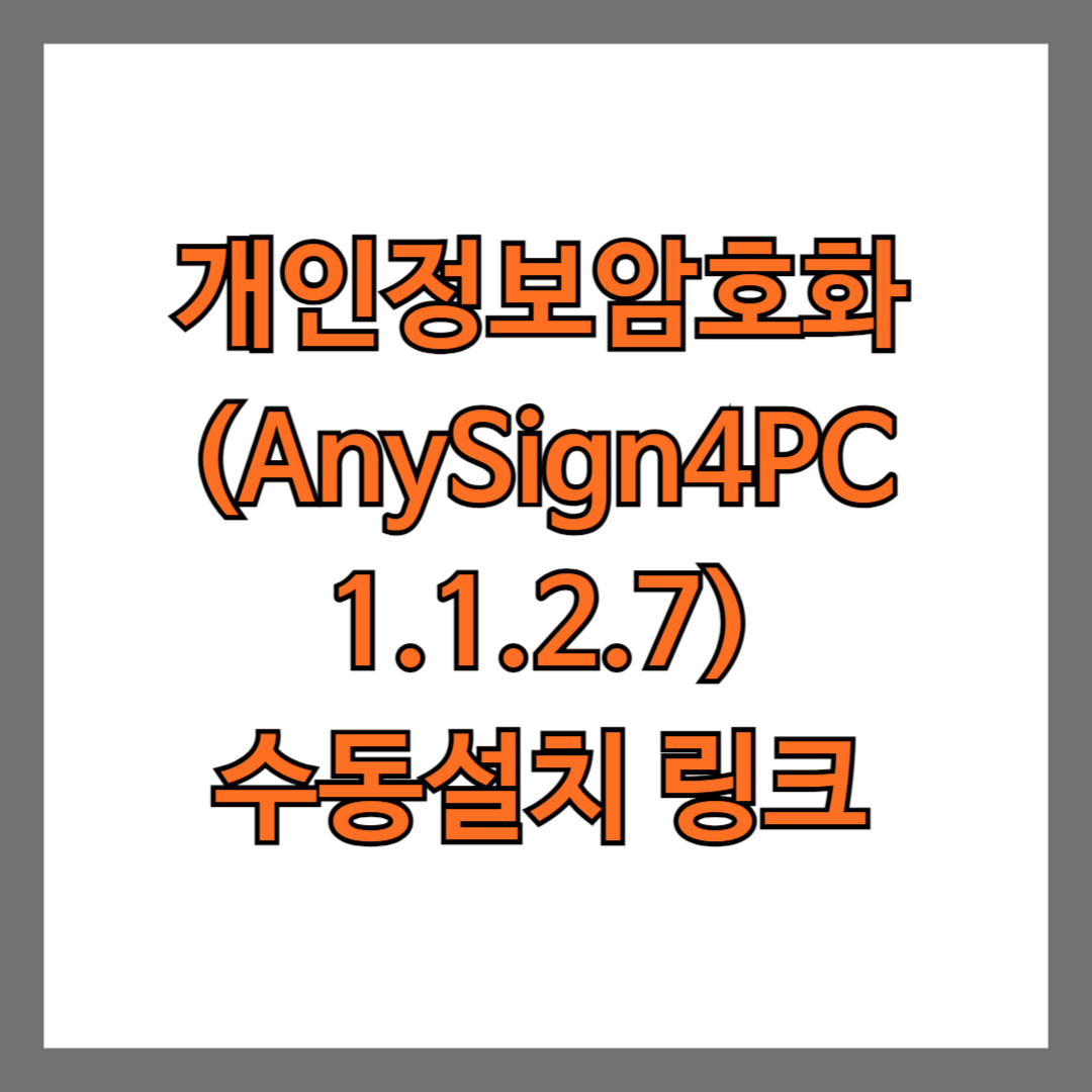 개인정보암호화(AnySign4PC 1.1.2.7) 수동설치 링크