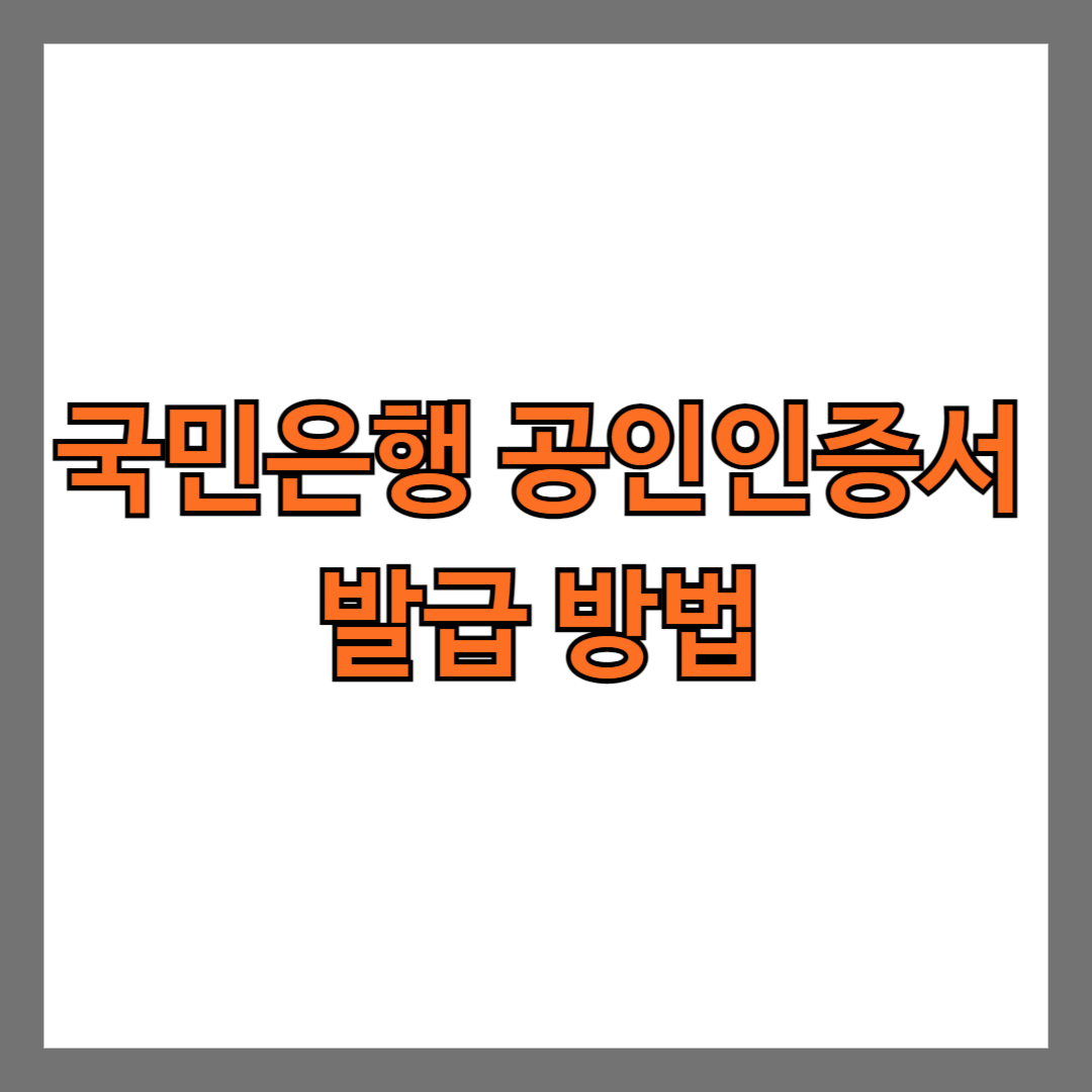 국민은행 공인인증서 발급 방법