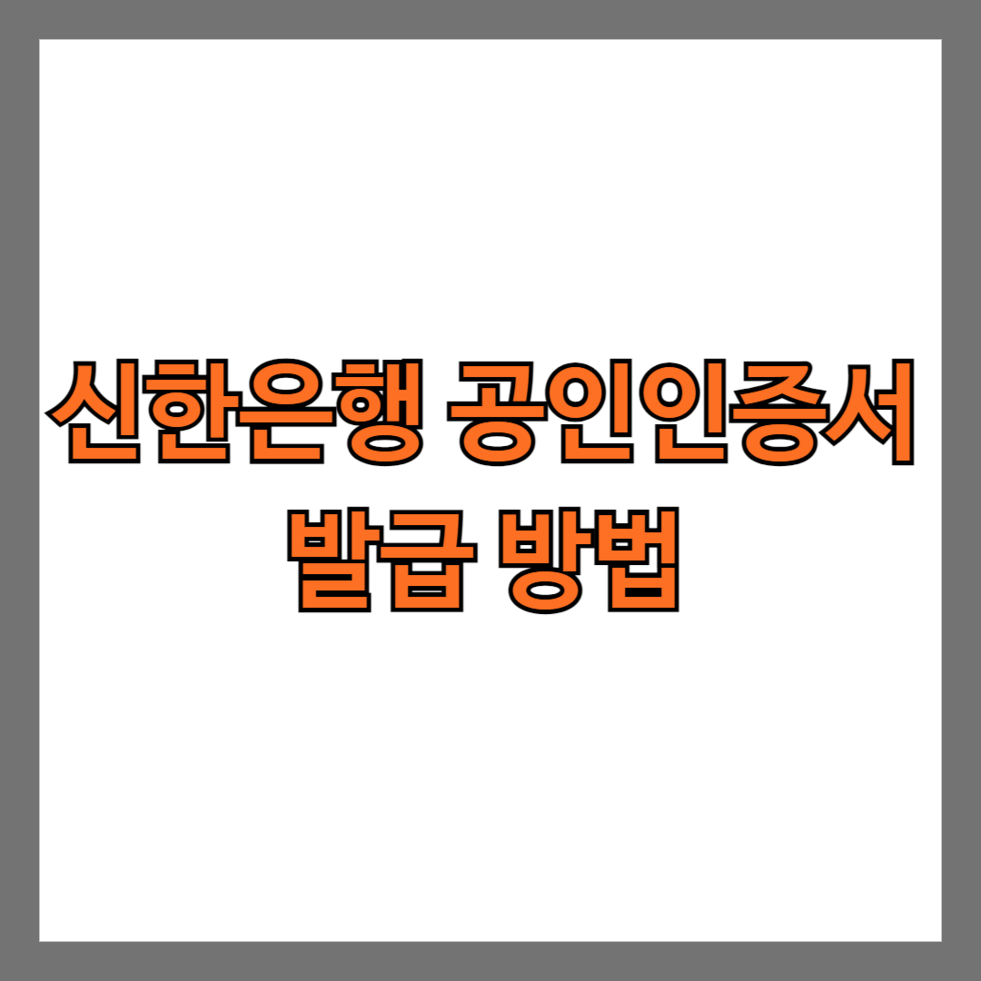 신한은행 공인인증서 발급 방법