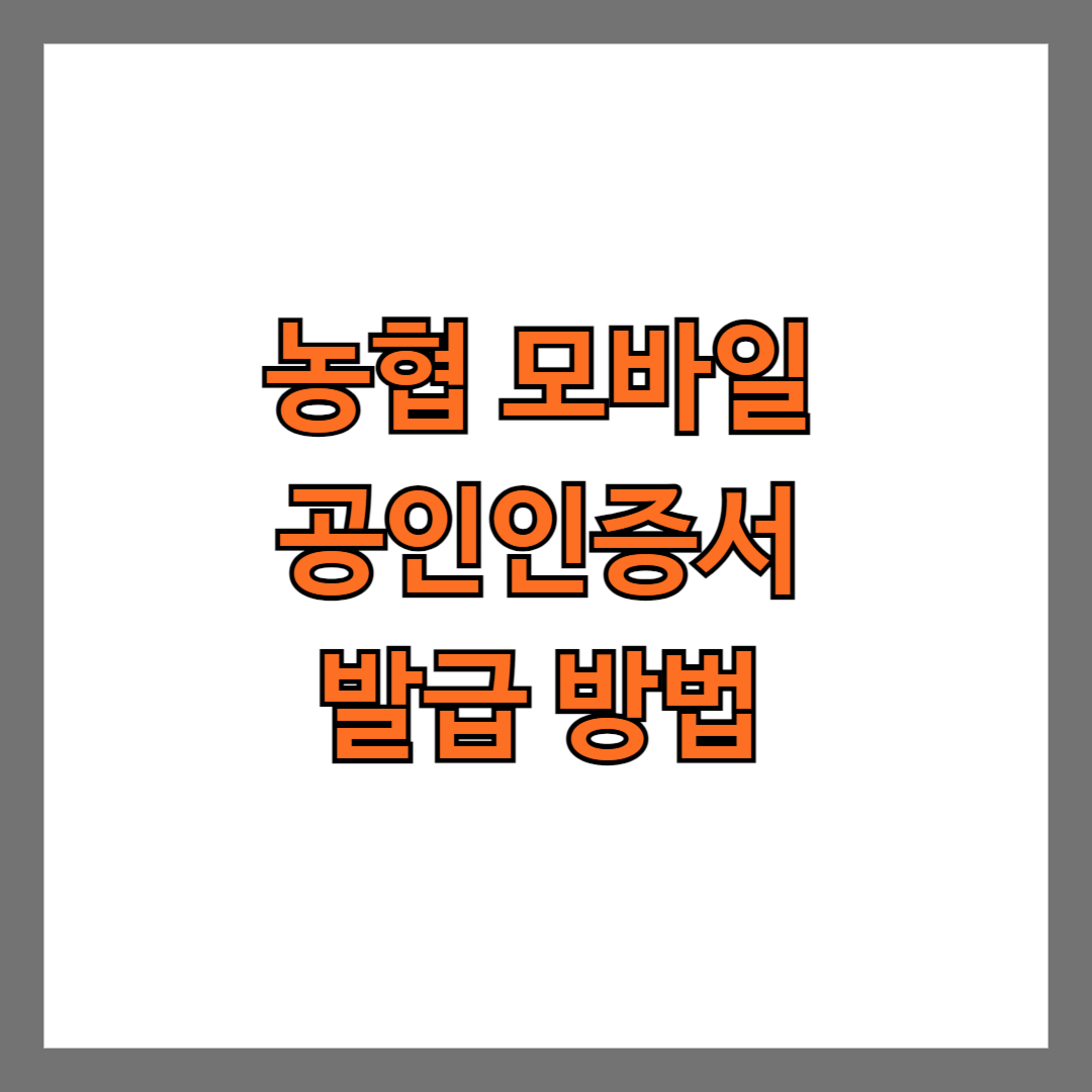 농협 모바일 공인인증서 발급 방법