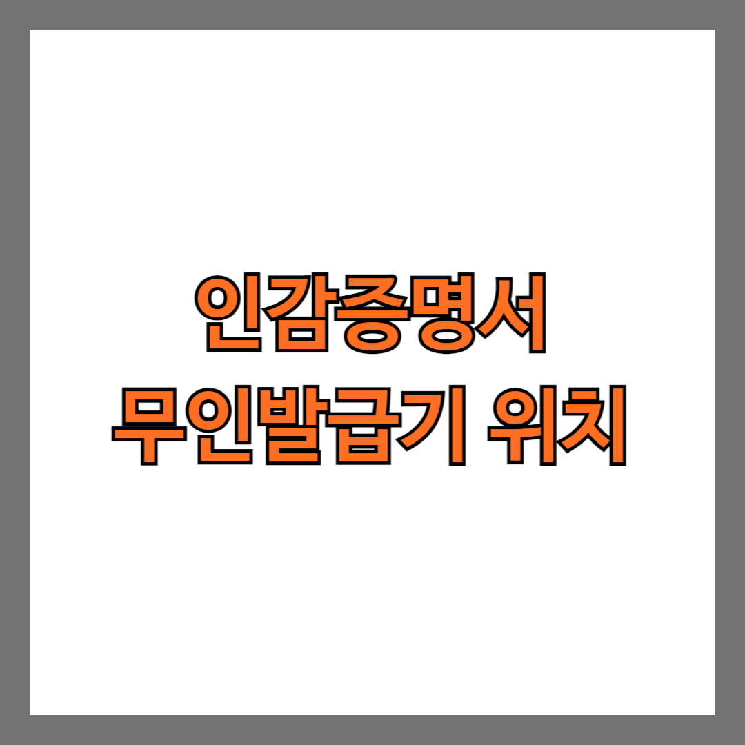 인감증명서 무인발급기 위치