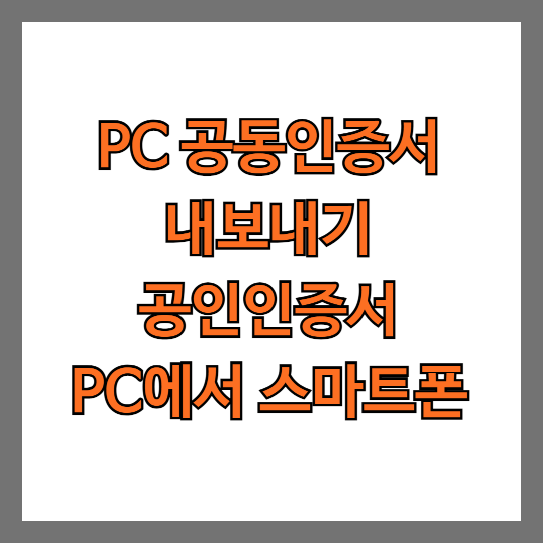 PC 공동인증서 내보내기 공인인증서 PC에서 스마트폰