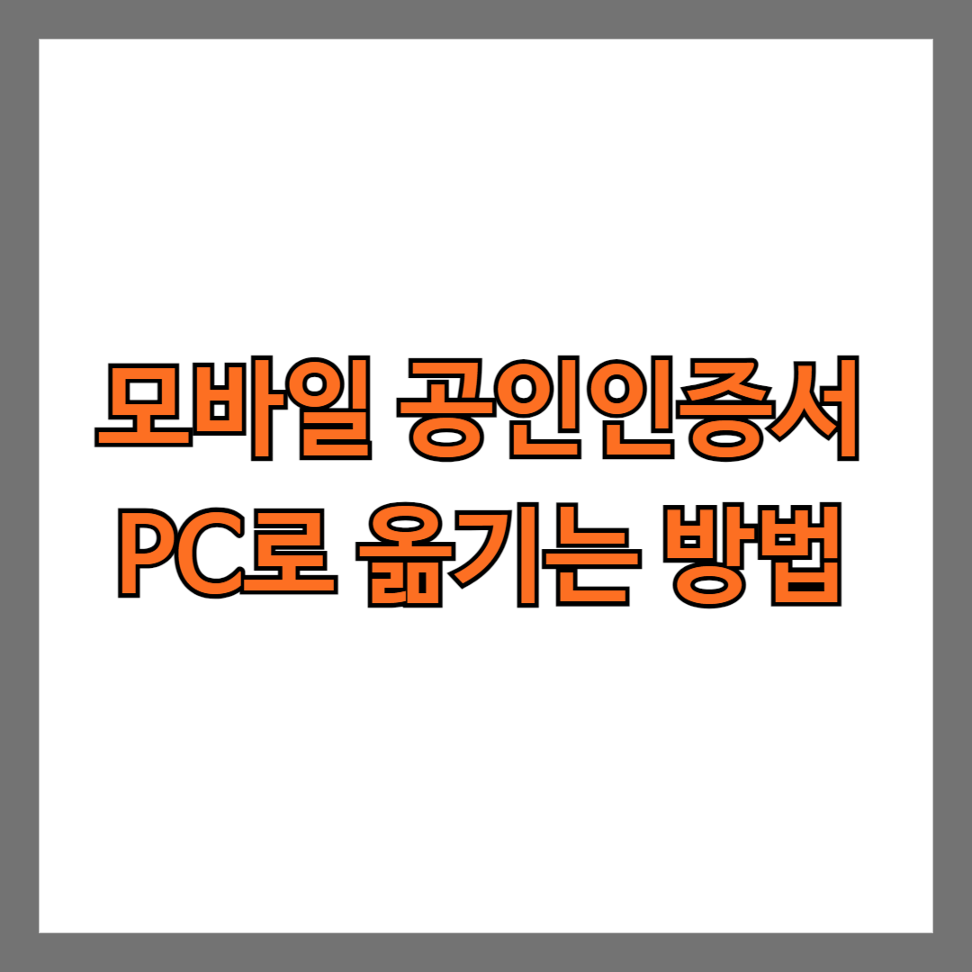 모바일 공인인증서 PC로 옮기는 방법