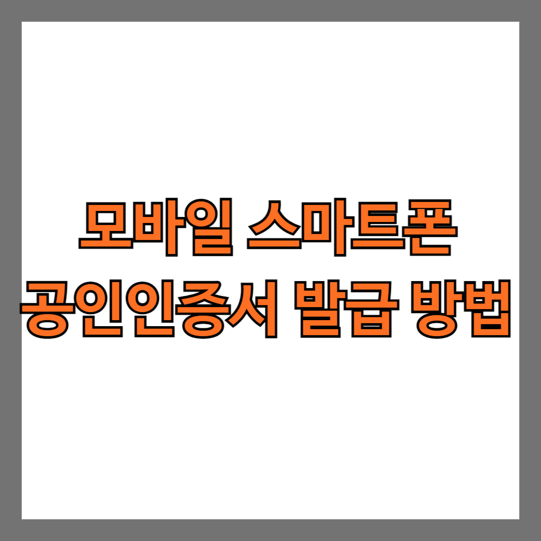 스마트폰 모바일 공인인증서 발급 방법 - 공동인증서