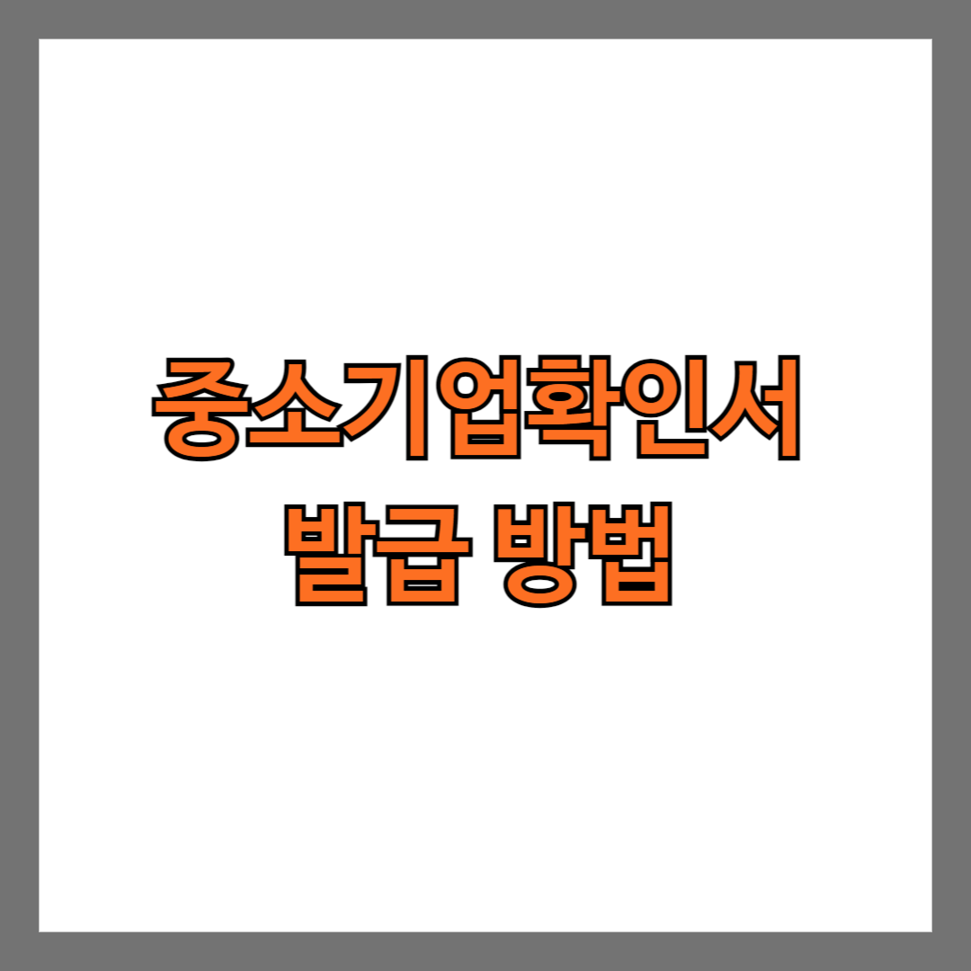 중소기업확인서 발급 방법