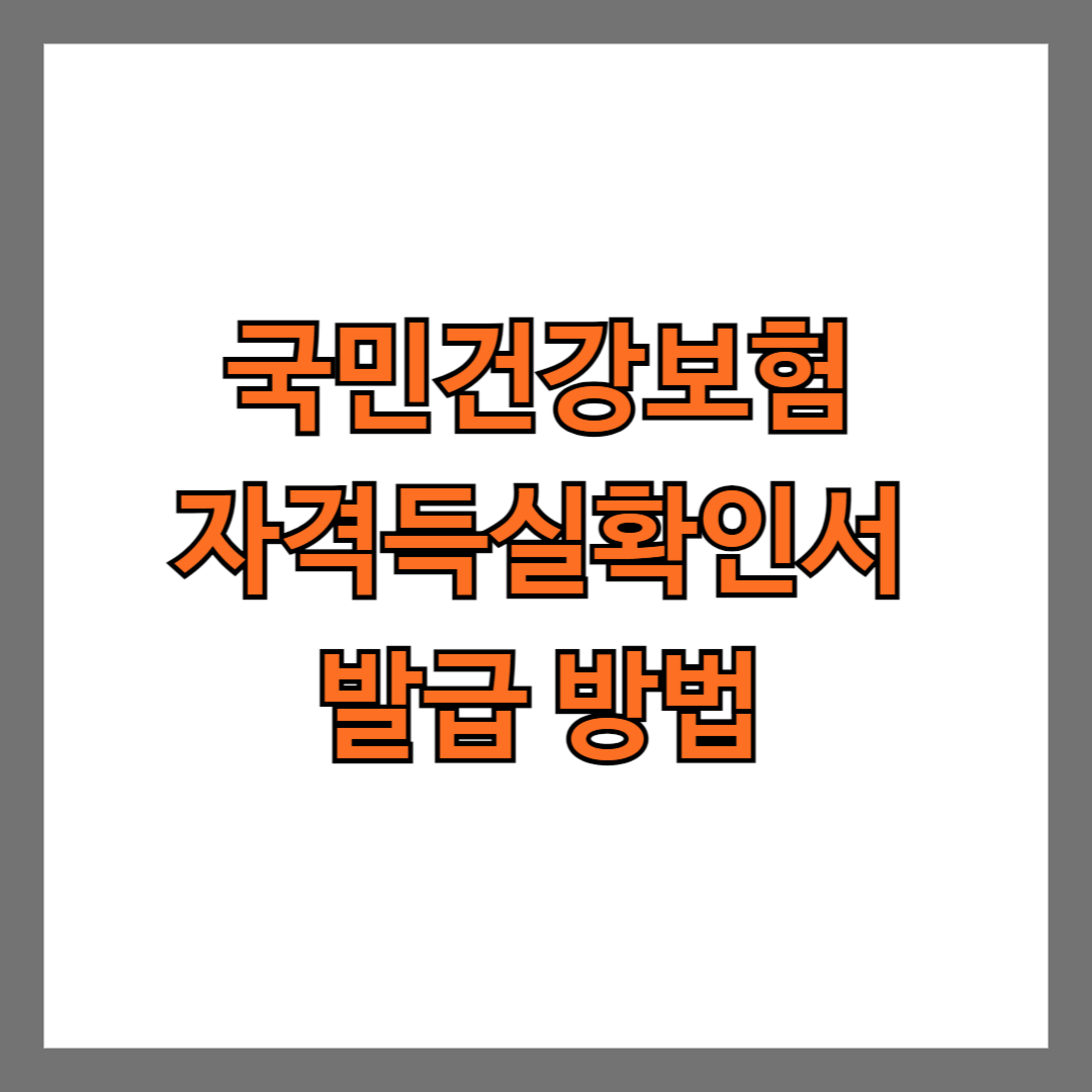 국민건강보험 자격득실확인서 발급 방법