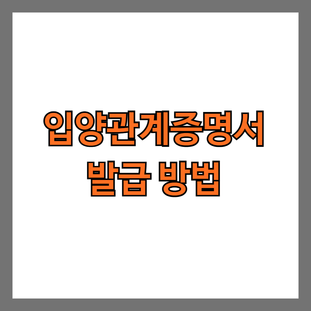 입양관계증명서 발급 방법