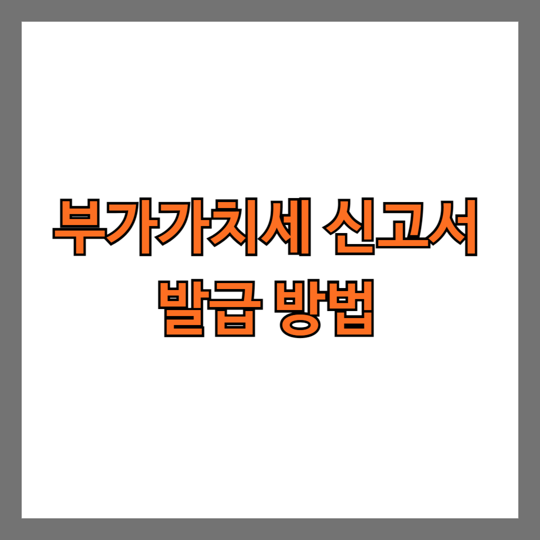 부가가치세 신고서 발급 방법