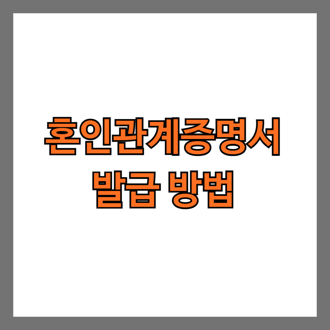 혼인관계증명서 발급 방법