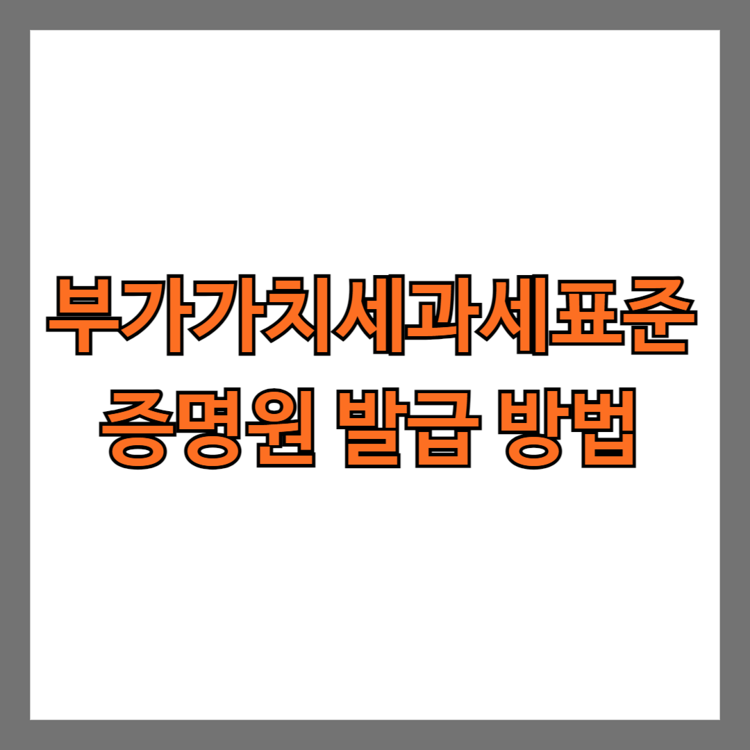 부가가치세과세표준증명원 발급 방법