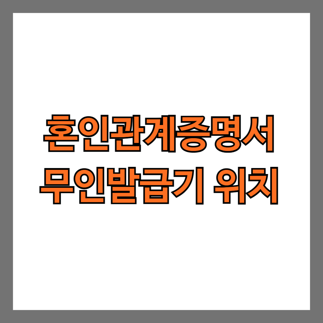 혼인관계증명서 무인발급기 위치