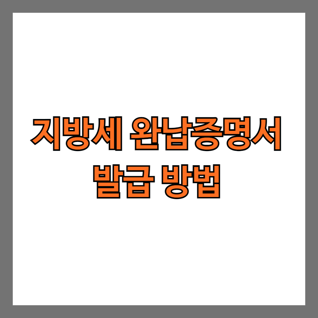 지방세 완납증명서 발급 방법