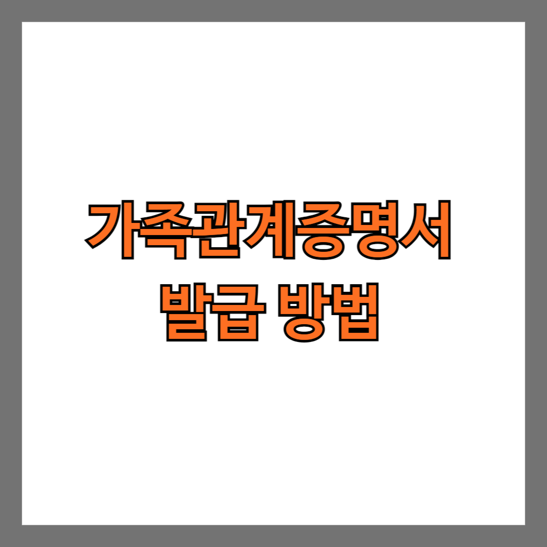 가족관계증명서 발급 방법