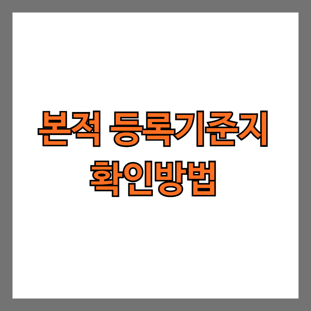 본적, 등록기준지 확인방법