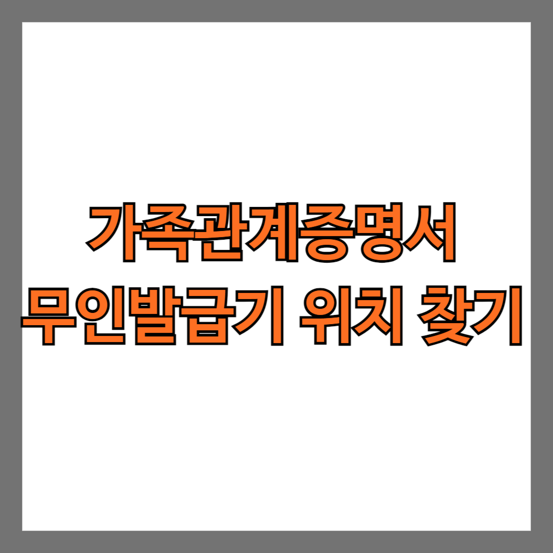 가족관계증명서 무인발급기 위치 찾기