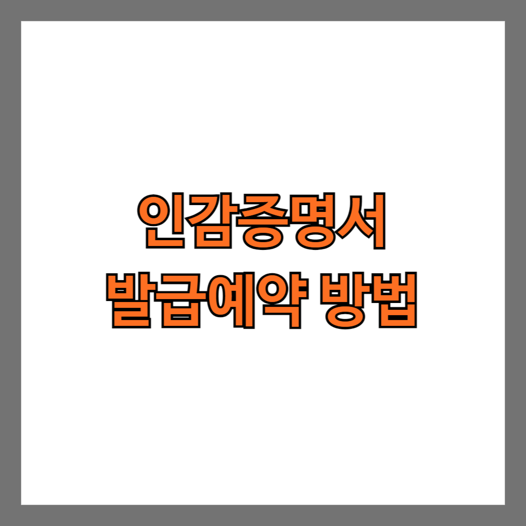 인감증명서 발급 예약 방법